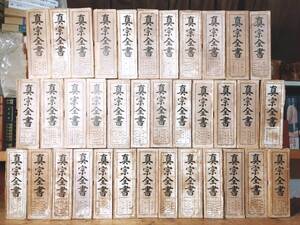 大正5年戦前古書!! 真宗全書 全74巻揃 検:大無量寿経/教行信証/往生要集/愚禿鈔/浄土三部経/三帖和讃/観経四帖疏/親鸞聖人全集/観無量寿経