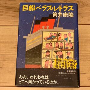 初版帯付 筒井康隆 巨船ベラス・レトラス 装画 柳原良平 文藝春秋刊 SF