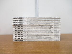 ▲01)【同梱不可】CAR GRAPHIC 2009年1月号〜12月号 全12冊揃いセット/1年分/二玄社/カーグラフィック/付録DVD付き/雑誌/バックナンバー/A