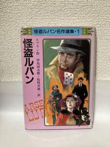 送料無料　怪盗ルパン名作選集（１）怪盗ルパン【ルブラン作　中島河太郎・松村喜雄訳　秋田書店】