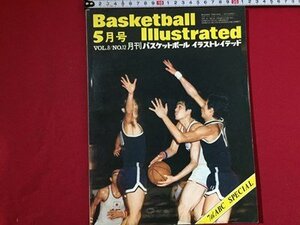 ｓ〓〓　月刊 バスケットボール イラストレイテッド　昭和49年 5月号　VOL.8 NO.12　フィリピン日本に快勝 他　ビービーアイ　/　M10