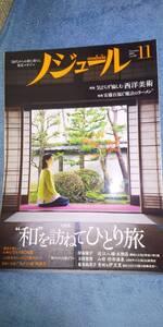 ノジュール 2018年11月号 ”和”を訪ねてひとり旅　近江　肘折温泉　焼きもの巡り 伊万里・有田　特集　気どらず愉しむ西洋美術　