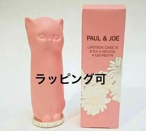 新品★限定 ポール＆ジョー　リップスティック ケース N 002 ★ピンク　ねこ ネコ