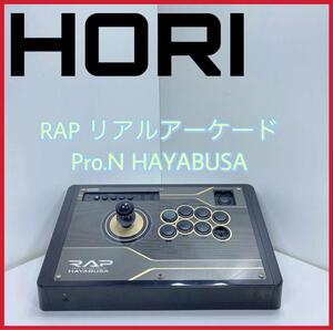 1スタ　1円〜 売り切り HORI RAP リアルアーケードPro.N HAYABUSA ジャンク ホリ RAP リアルアーケードPro.N HAYABUSA PS4/PS3/PC対応