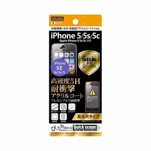 iPhone 5 5s 5c 液晶画面保護フィルム 高光沢 硬度5H 耐衝撃 クリア 鮮明 くっきり指紋防止 イングレム RT-P5SFT-Q1