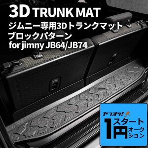 激アツ 1円 スタート 新型ジムニー JB64/ジムニーシエラ JB74　3D トランクマット（ブロックパターン）　車種専用設計 防水 防汚