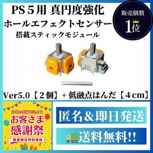 【PS5用】ホールエフェクトセンサー搭載Ver5.0＋低融点はんだ付き【デュアルセンス デュアルセンスエッジ Dualsense DualsenseEdge】A3