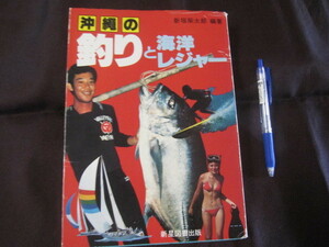 ☆沖縄の釣りと海洋レジャー　　　 【沖縄・琉球・趣味・文化・フィッシング・アウトドア】