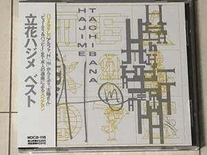 立花ハジメ / ハジメヨケレバスベテヨシ ☆ ベスト盤、細野晴臣、高橋幸宏、帯付き、MDC8-1116