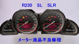 R230 SL SLR メーター 液晶 ドット抜け 劣化 剥がれ 虫食い■修理 承ります