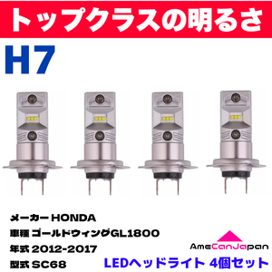 AmeCanJapan HONDA ゴールドウィングGL1800 SC68 適合 H7 LED ヘッドライト バイク用 Hi LOW ホワイト 4灯 鬼爆 CSPチップ搭載