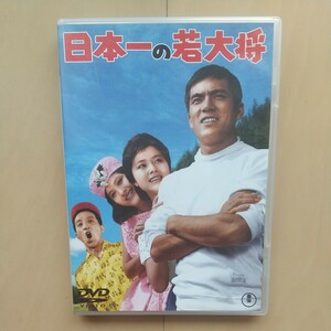 ☆DVD/セル版 日本一の若大将 加山雄三/星由里子/田中邦衛