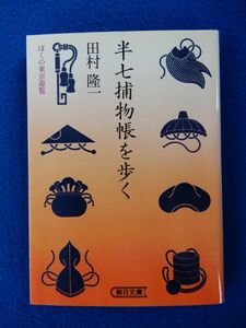 2▲!　半七捕物帳を歩く ぼくの東京遊覧　田村隆一　/ 朝日文庫 1991年,初版,カバー付　