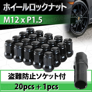 ホイールナット ロックナット m12 x 1.5 ソケット 黒 p1.5 盗難防止 ヘプタゴン スチール ナット ブラック 19 21 HEX トヨタ 三菱 ダイハツ