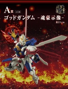 一番くじ　機動武闘伝Gガンダム 30th Anniversary　A賞　ゴッドガンダム　魂豪示像　新品未開封