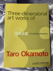 岡本太郎 立体に挑む 造形のなぞにせまる 川崎市岡本太郎美術館 図録