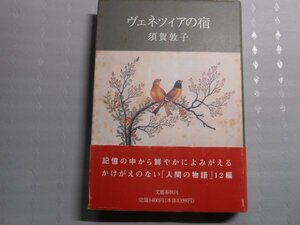 肉筆サイン本■須賀敦子■ヴェネツィアの宿■１９９３年初版■署名本