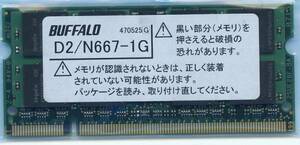 BUFFALO D2/N667-1G×2 PC5300 PC2-200Pin 1GB 2本組 即決 相性保証