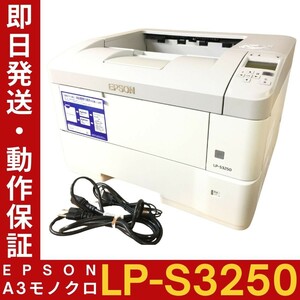 【印刷枚数3,023枚/純正トナー残量約4/6】EPSON LP-S3250 A3モノクロレーザー 整備清掃済 電源・USBケーブル付 印字確認 動作保証 中古品