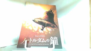 ミュージカル　ノートルダムの鐘　劇団四季 2023年5月14日 発行