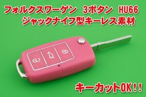 フォルクスワーゲン　3ボタン・キーレス交換用ケース　 ピンク