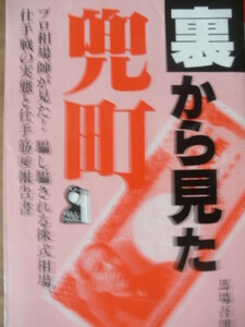 ♪ 裏から見た兜町 プロ相場師が見た!仕手筋マル秘報告書 ♪