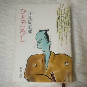 ひとごろし (新潮文庫) 山本 周五郎 訳あり ジャンク 9784101134208