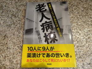 送料無料★老人医療、薬害、誤診、終末期医療★『老人病棟　高齢化! こうしてあなたは“殺される" 』船瀬俊介