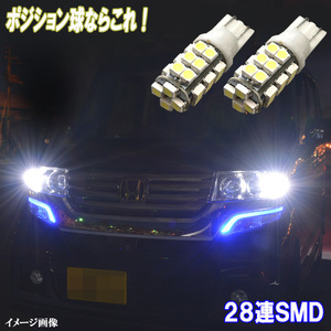 ハスラー MR31S MR41S MR52S MR92S クロスビー MN71S とにかく綺麗 LED ポジション球 T10 28連SMD スモールランプ LEDバルブ 2個セット