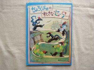 【絵本】 ちょろりんのすてきなセーター 特製版 /降矢なな 福音館書店 /こどものとも さむがりや とかげのこ