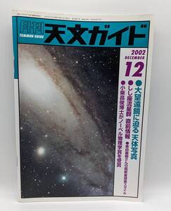 天文ガイド 2002年12月号