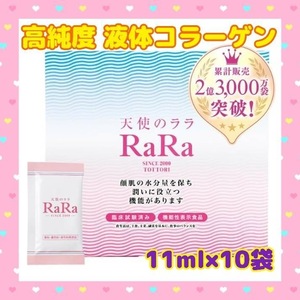 機能性表示食品 天使のララ コラーゲン 11ml×10袋 液体コラーゲン フィッシュコラーゲン 高純度コラーゲン 無添加 無味無臭 国内製造