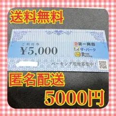 値下げ中‼️2024年12月まで利用可！第一興商グループ利用券5,000円分