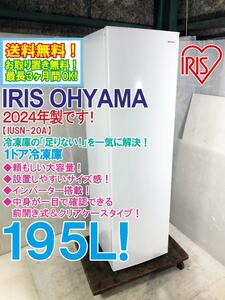 送料無料★2024年製★極上超美品 中古★アイリスオーヤマ 195L 頼もしい大容量！インバーター搭載！自動霜取り 冷凍庫【IUSN-20A-W】E77A