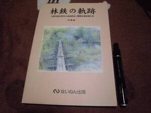 ないねん出版 伊藤誠一 「林鉄の軌跡 大阪営林局管内の森林鉄道と機関車調査報告書」