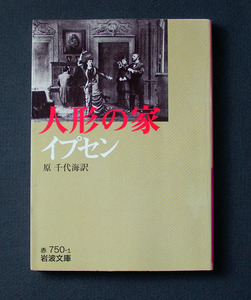 「人形の家（Et Dukkehjem）」◆イプセン（岩波文庫）