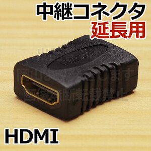 ○送料無料○HDMI中継コネクタ【延長】長さが足りない時に 新品 即決 延長接続アダプタ 中継用端子　タイプA　ＨＤＭＩ延長