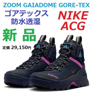 28.5cm ゴアテックス ACG 防水透湿 AIR ZOOM GAIADOME GORE-TEX エアズーム ガイアドーム GTX トレッキング シューズ 靴 ブーツ スニーカー