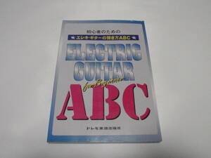 初心者のためのエレキギターの弾き方ABC