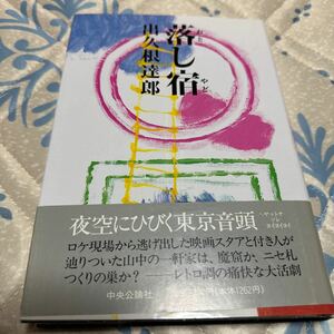 出久根達郎 落し宿 初版