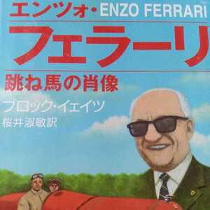 エンツォ・フェラーリ 跳ね馬の肖像 ブロック・イェイツ 桜井淑敏 綿密な取材で裏面まで詳述、巷間伝えられる人物像とは大違い 送料230円