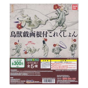 鳥獣戯画 根付これくしょん 全5種フルコンプセット バンダイ ガチャポン ストラップ コレクション フィギュア