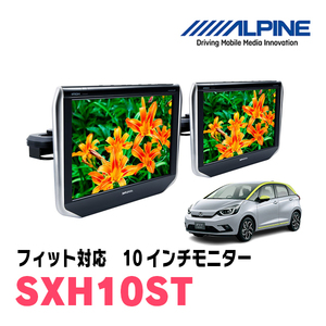 フィット(GR系・R2/2～現在)用　アルパイン / SXH10ST　10.1インチ・ヘッドレスト取付け型リアビジョンモニター/2台セット