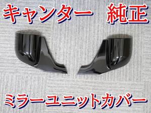 新車外し ◆ 三菱ふそう キャンター 純正 ミラーユニットカバー 左右セット RH LH パーツ 部品 FUSO 自動車 トラック マニア 趣味