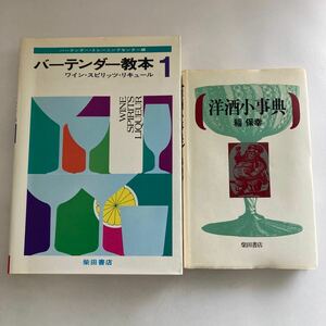 ◇ バーテンダー教本 1 ワイン・スピリッツ・リキュール 柴田書店 バーテンダー・トレーニングセンター編 ／ 洋酒小事典 稲保幸 ♪GM07