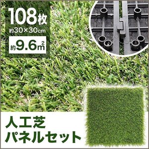 【108枚セット】新品 人工芝 ジョイント パネル 30×30cm DIY 模様替え ベランダ タイル 屋上 フロアデッキバルコニー エクステリア テラス