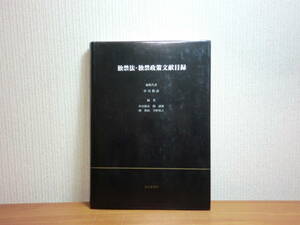 180524H7★ky 希少本 独禁法・独禁政策文献目録 限定500部 1986年 中川和彦編 定価18700円 五山堂書店 独占禁止法 独占禁止政策