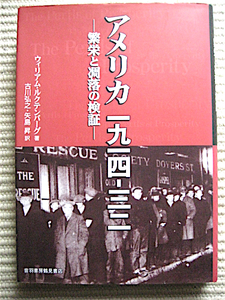 良品★アメリカ1914‐32～繁栄と凋落の検証★音羽書房鶴見書店