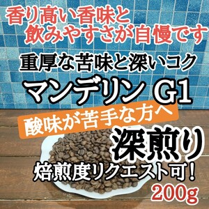 コーヒー豆 注文後焙煎 マンデリン G1 200g 自家焙煎#はなまる珈琲