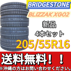 送料無料 新品 4本 (000915) 2021年製　BRIDGESTONE　BLIZZAK XG02　205/55R16 91S　スタッドレスタイヤ